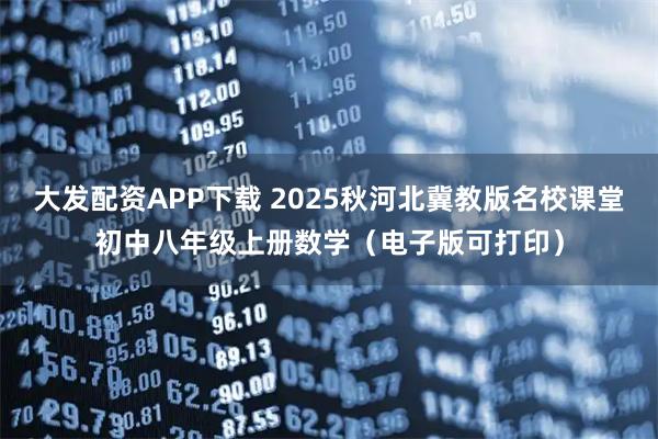 大发配资APP下载 2025秋河北冀教版名校课堂初中八年级上册数学（电子版可打印）