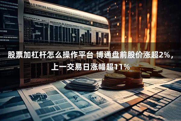 股票加杠杆怎么操作平台 博通盘前股价涨超2%，上一交易日涨幅超11%