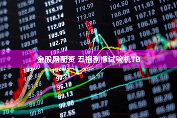 金股网配资 五指刮擦试验机TB